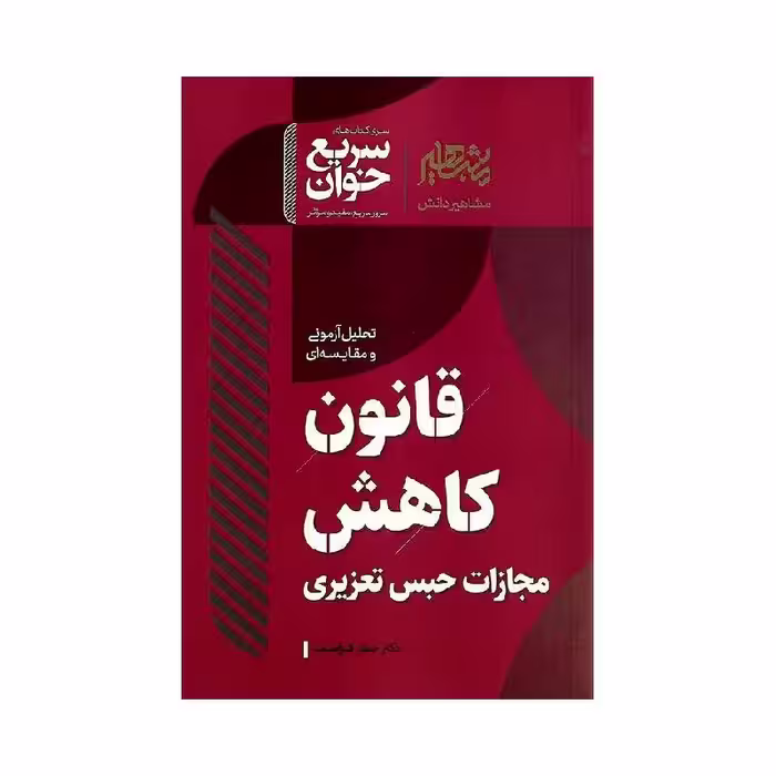 کتاب سریع خوان قانون کاهش مجازات حبس تعزیری دکتر فراست