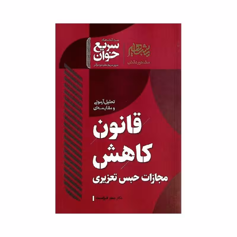 کتاب سریع خوان قانون کاهش مجازات حبس تعزیری دکتر فراست