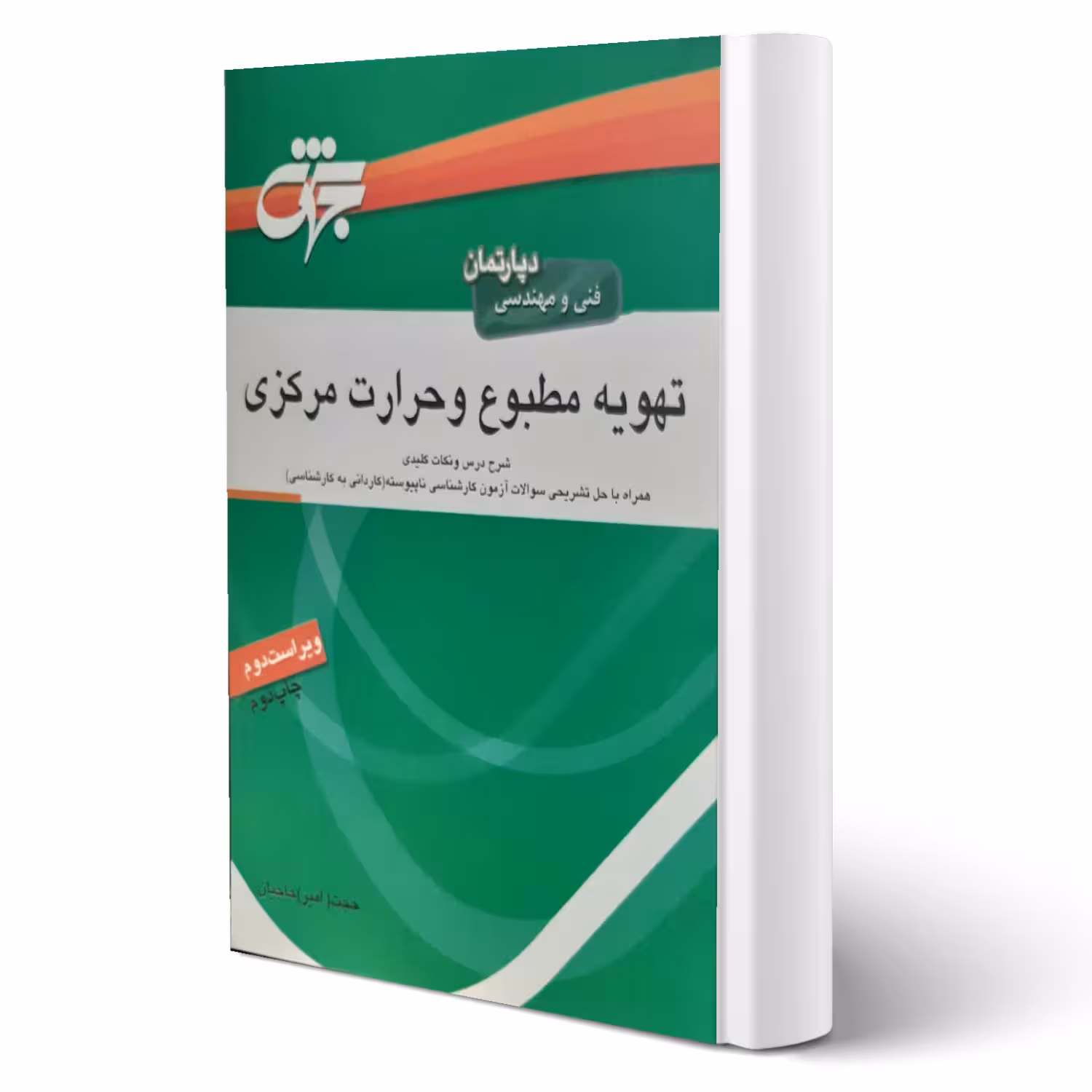 کتاب تهویه مطبوع و حرارت مرکزی انتشارات جهش اثر حاجیان