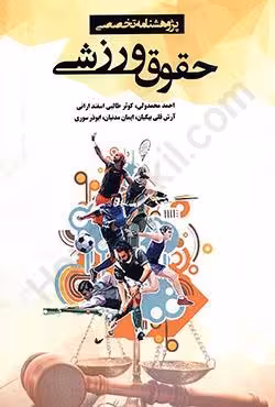 پژوهشنامه تخصصی حقوق ورزشی