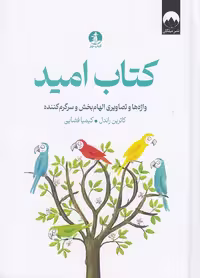 کتاب امید (کتاب چار) رقعی سلفون