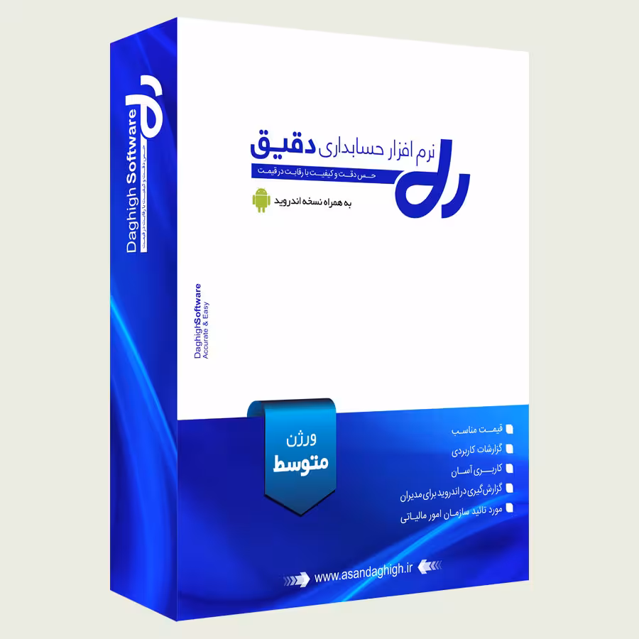 نرم افزار حسابداری دقیق ورژن متوسط