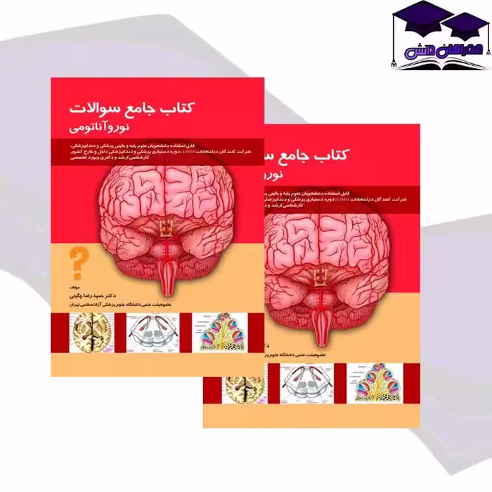کتاب جامع سوالات نوروآناتومی