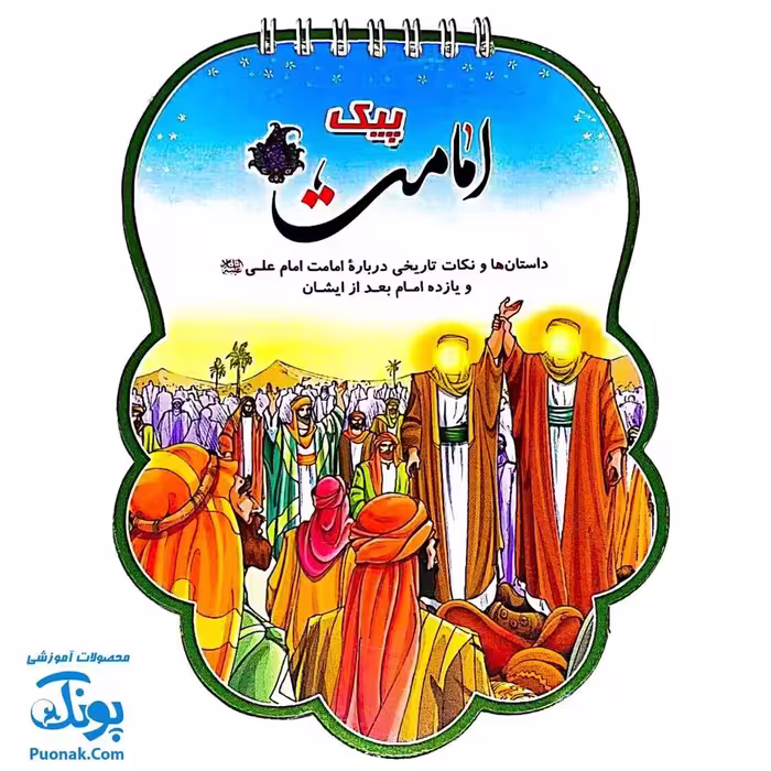 کتابک پیک امامت