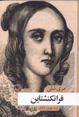 فرانکنشتاین