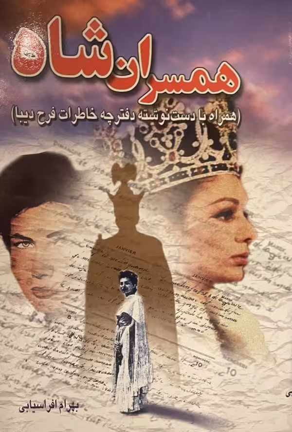 کتاب همسران شاه