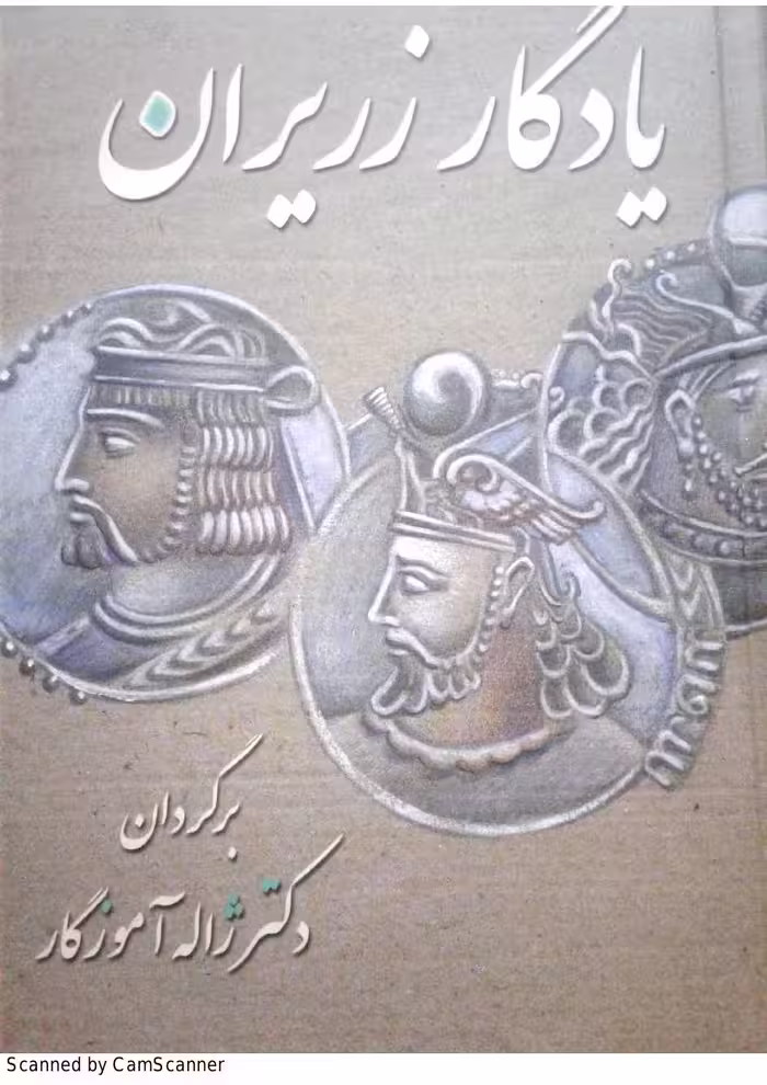 یادگار زریران – ژاله آموزگار