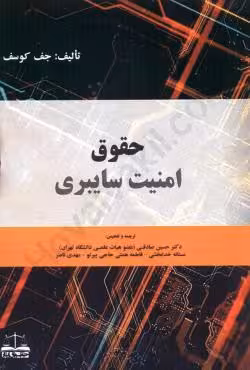 حقوق امنیت سایبری