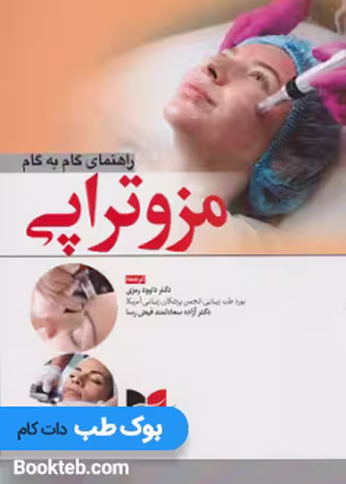 راهنمای گام به گام مزوتراپی