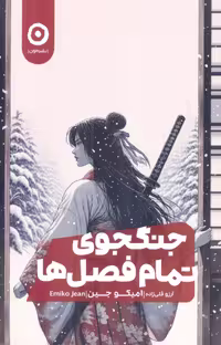 کتاب جنگجوی تمام فصل ها نشر مون