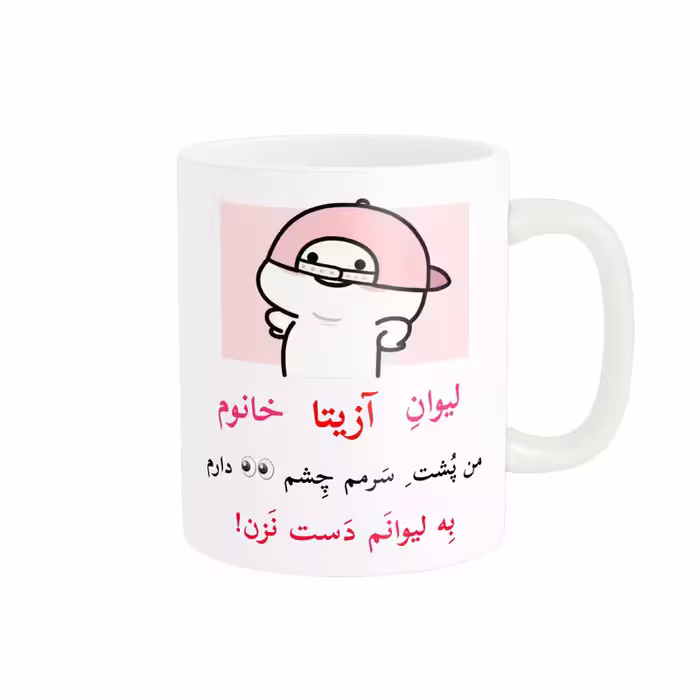 ماگ پاد آفرین مدل لیوان شخصی طرح کادو دخترانه اسم آزیتا کد p10215
