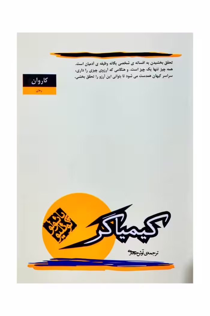 کتاب کیمیاگر آرش حجازی