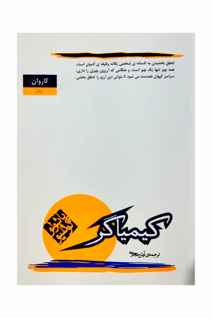 کتاب کیمیاگر آرش حجازی