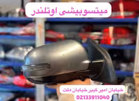 اینه بغل میتسوبیشی اوتلندر