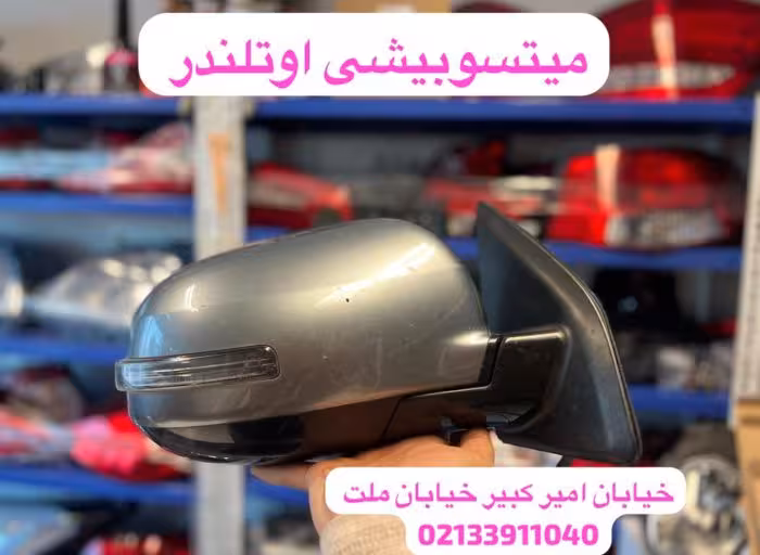 اینه بغل میتسوبیشی اوتلندر