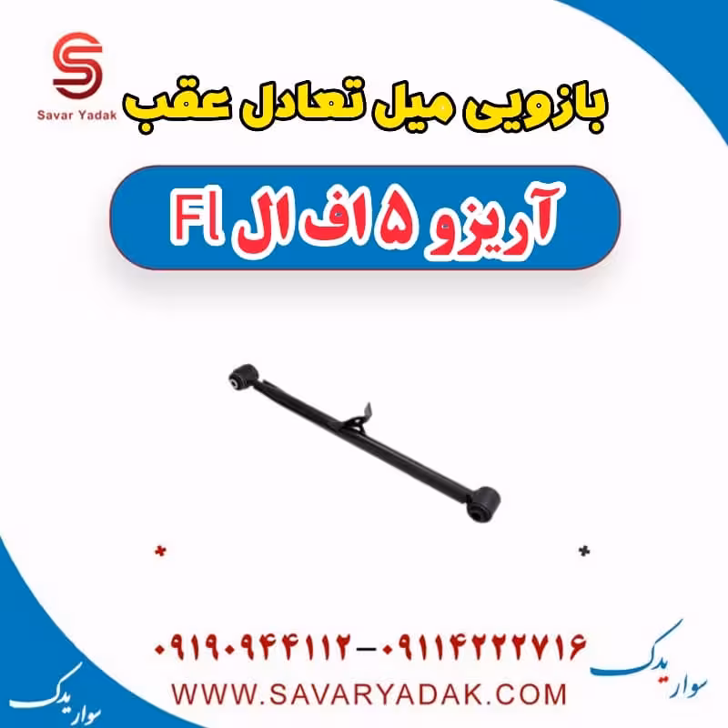 بازویی میل تعادل عقب آریزو 5 FL