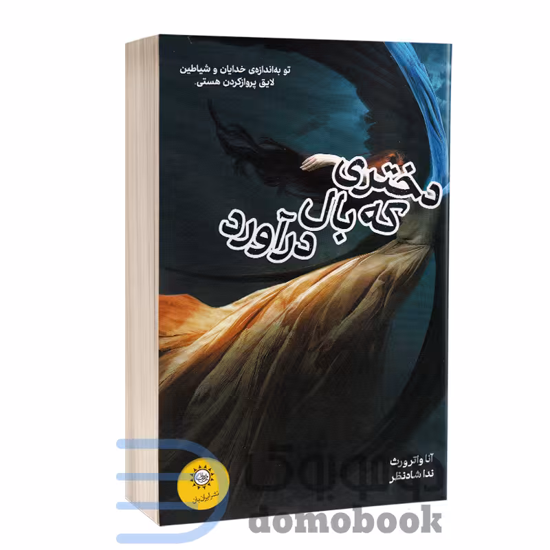 کتاب دختری که بال درآورد اثر آنا واترورث انتشارات ایران بان
