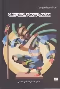 مقدمه‌ای بر نظریه‌ انسان-هنر/مقدسی/فرهامه