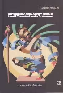 مقدمه‌ای بر نظریه‌ انسان-هنر/مقدسی/فرهامه