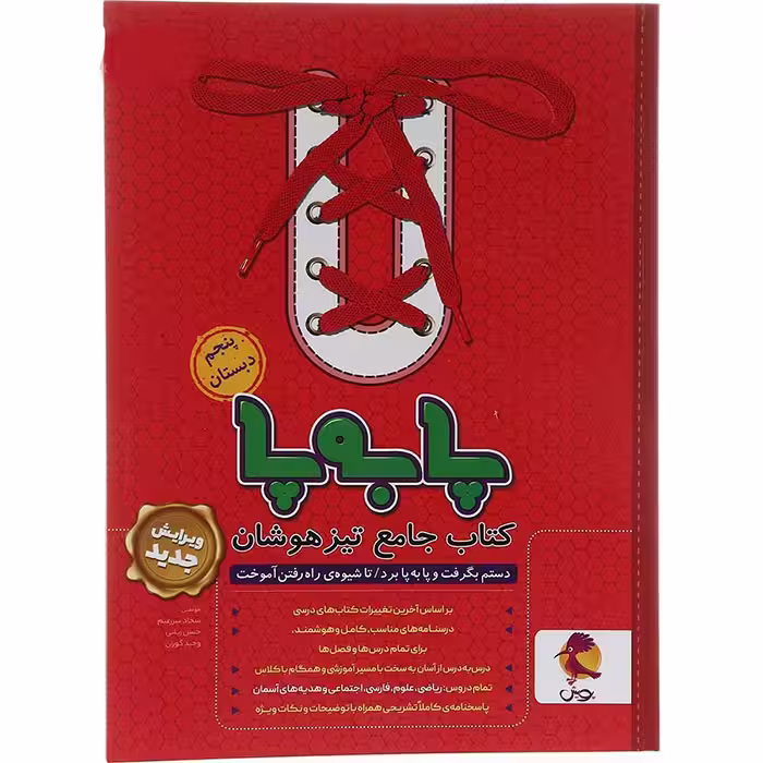 کتاب پا به پا تیزهوشان جامع پنجم پویش (چاپ 1404)