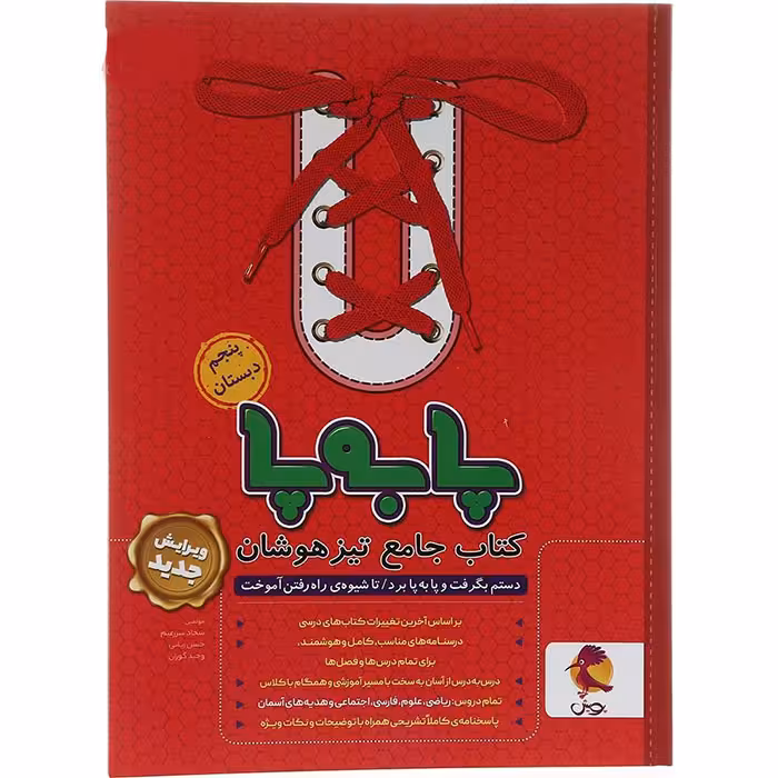 کتاب پا به پا تیزهوشان جامع پنجم پویش (چاپ 1404)