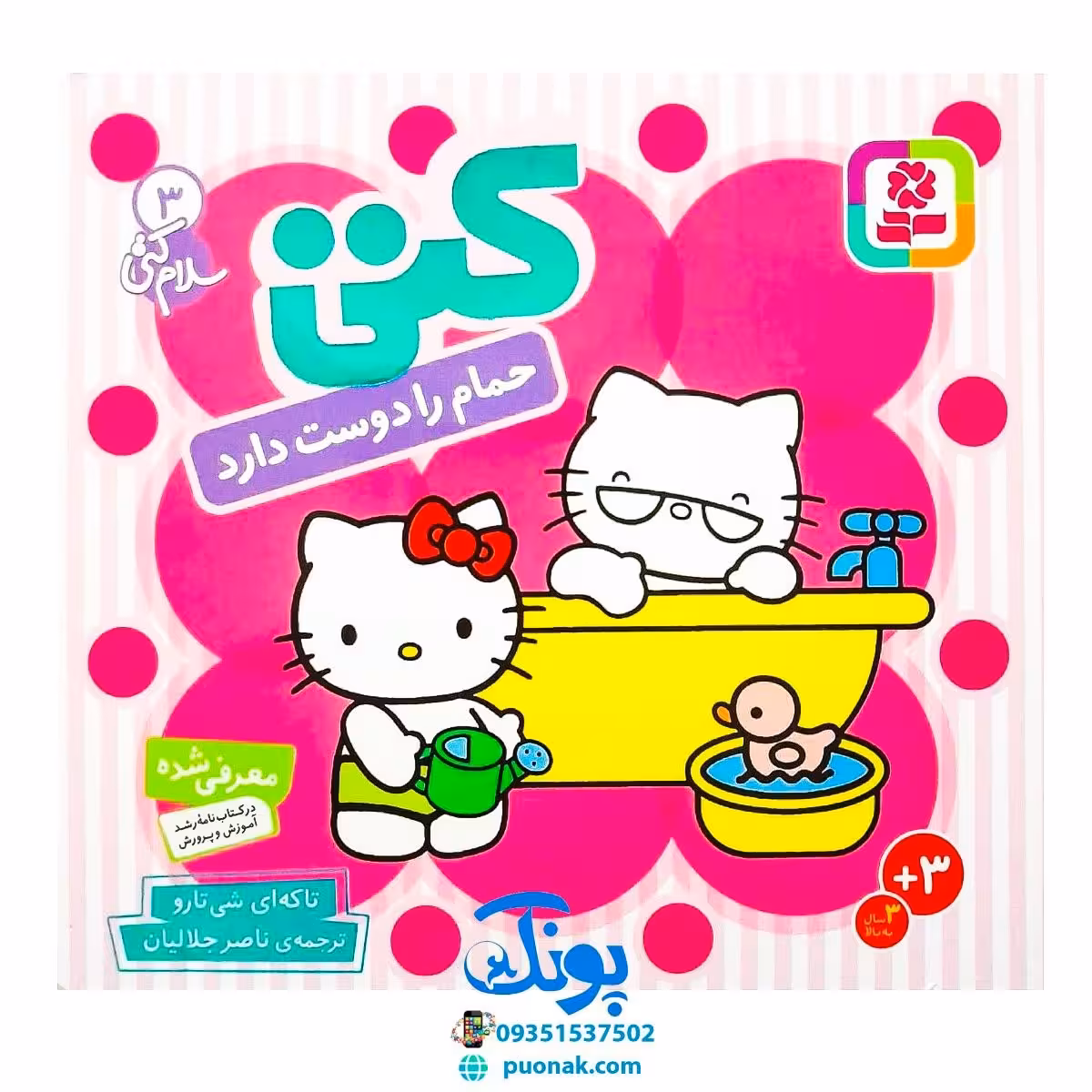 کتاب کتی حمام را دوست دارد (مجموعه سلام کتی 3)