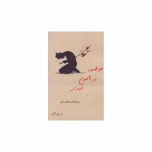کتاب غوطه ور در اکنون ابدی اثر محمود پور آزاد