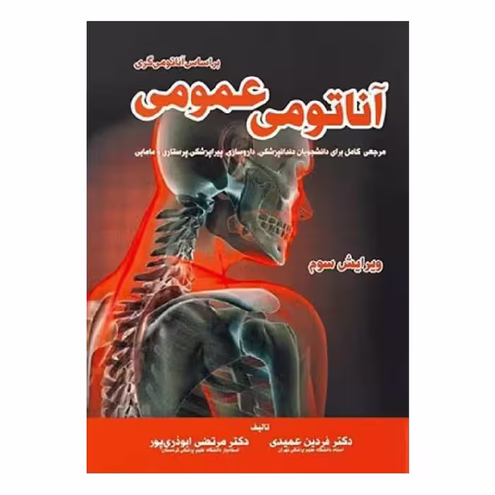 کتاب آناتومی عمومی بر اساس آناتومی گری دکتر فردین عمیدی و دکتر مرتضی ابوذری پور