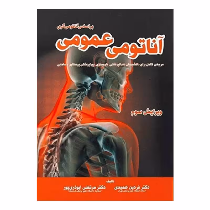 کتاب آناتومی عمومی بر اساس آناتومی گری دکتر فردین عمیدی و دکتر مرتضی ابوذری پور