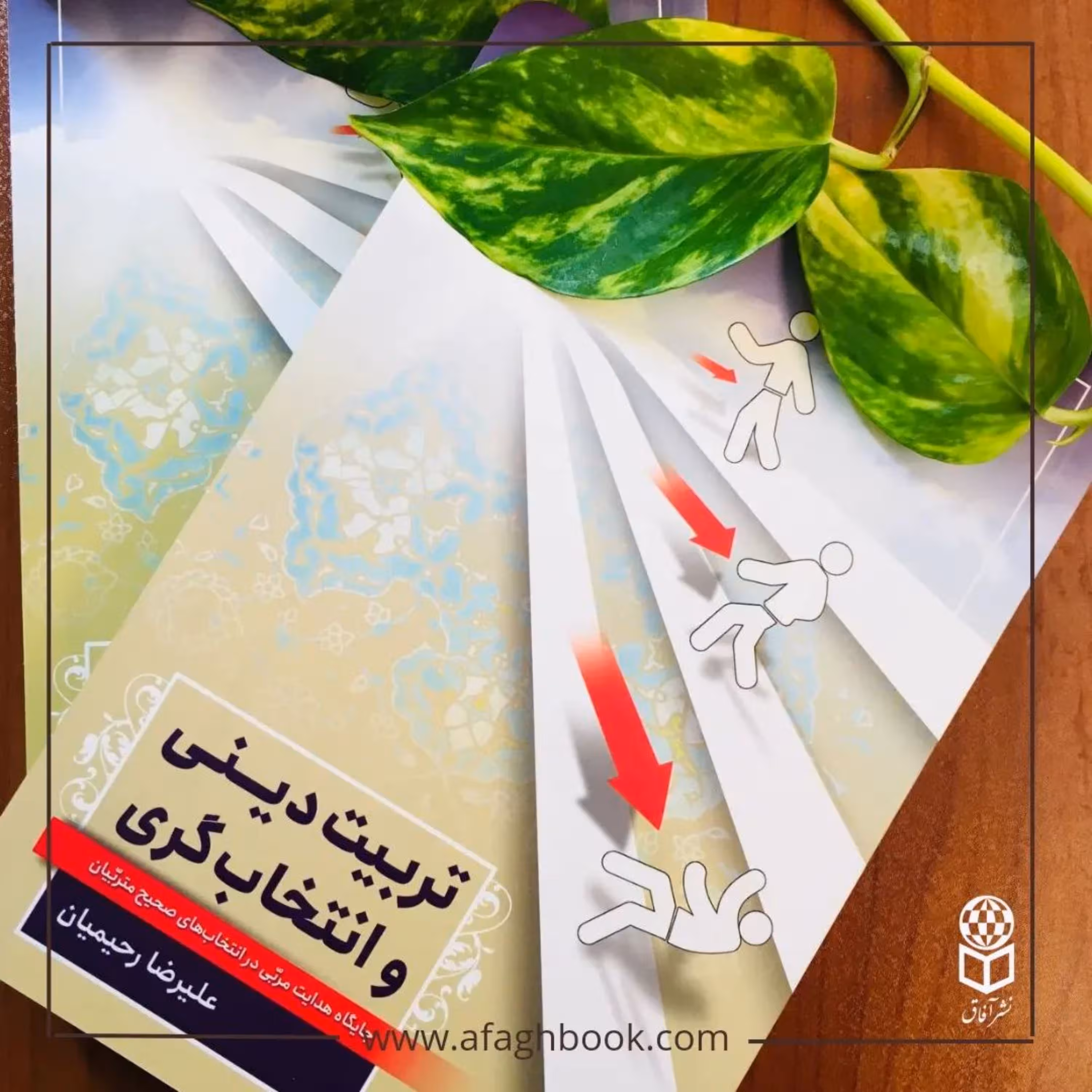 کتاب تربیت دینی و انتخاب گری اثر علیرضا رحیمیان