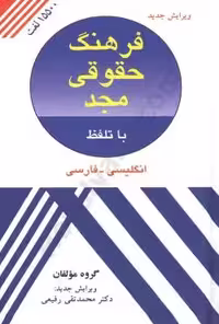 فرهنگ حقوقی مجد