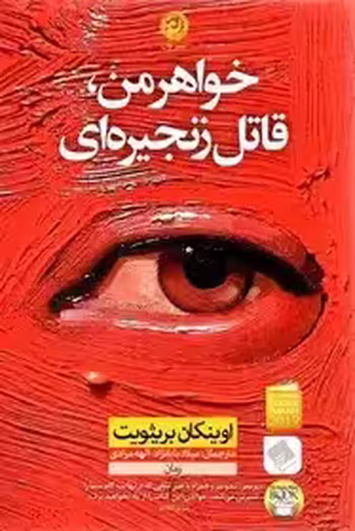 خواهر من قاتل زنجیره ای - بریثویت - بابانژاد - نشر نون