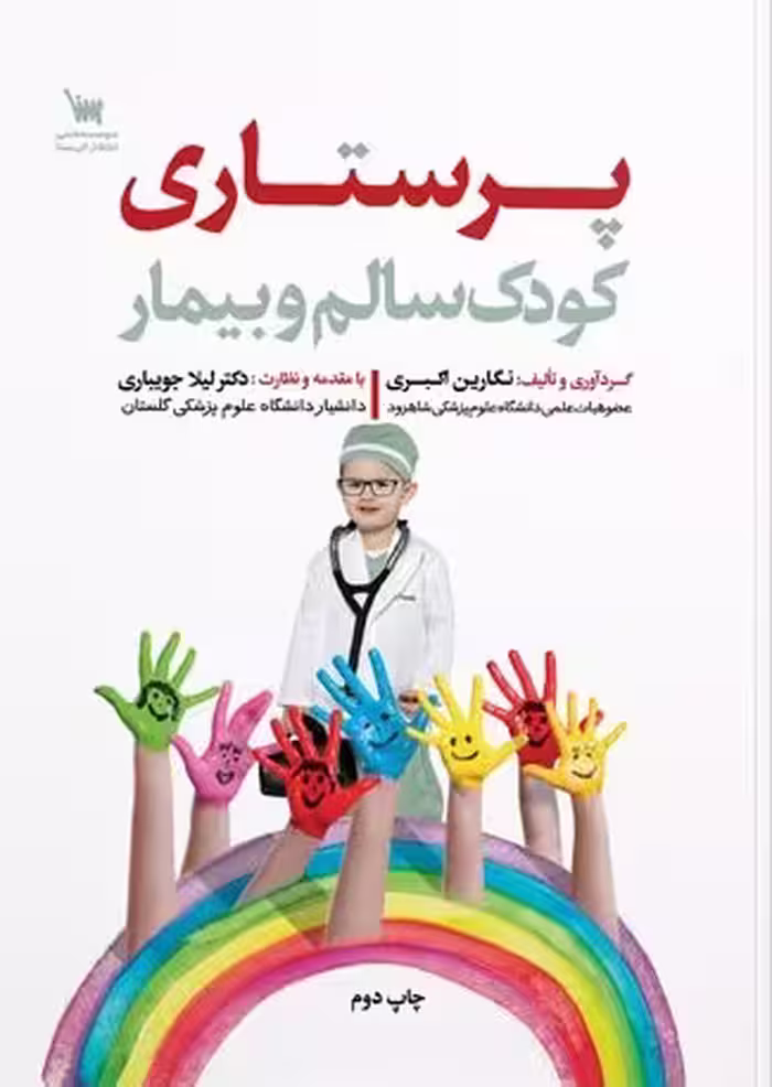 کتاب پرستاری کودک سالم و بیمار