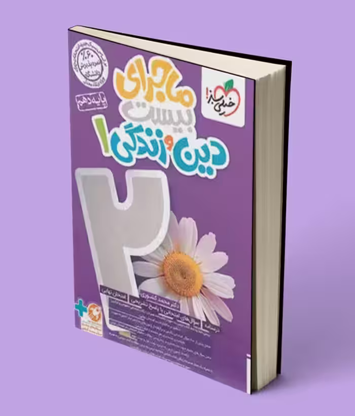 ماجرای بیست دین و زندگی دهم خیلی سبز