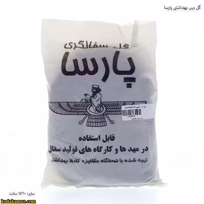 گل رس بهداشتی پارسا