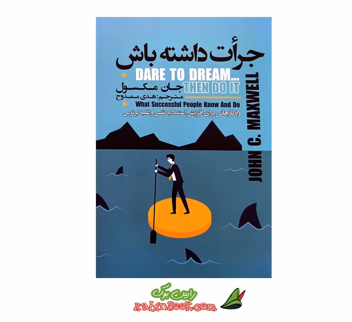 کتاب جرات داشته باش اثر جان مکسول