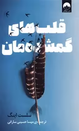 قلب های گمشده مان اثر سلست اینگ نشر میلکان