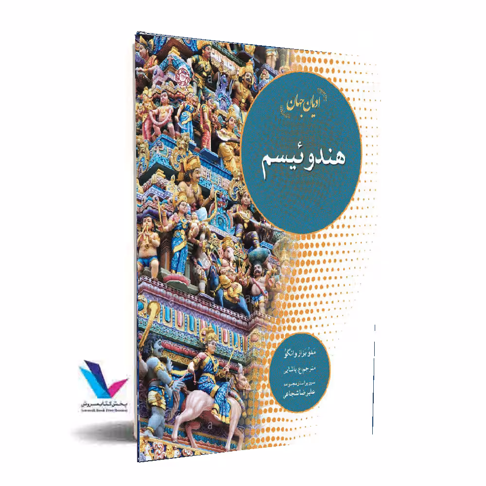آیین هندوئیسم