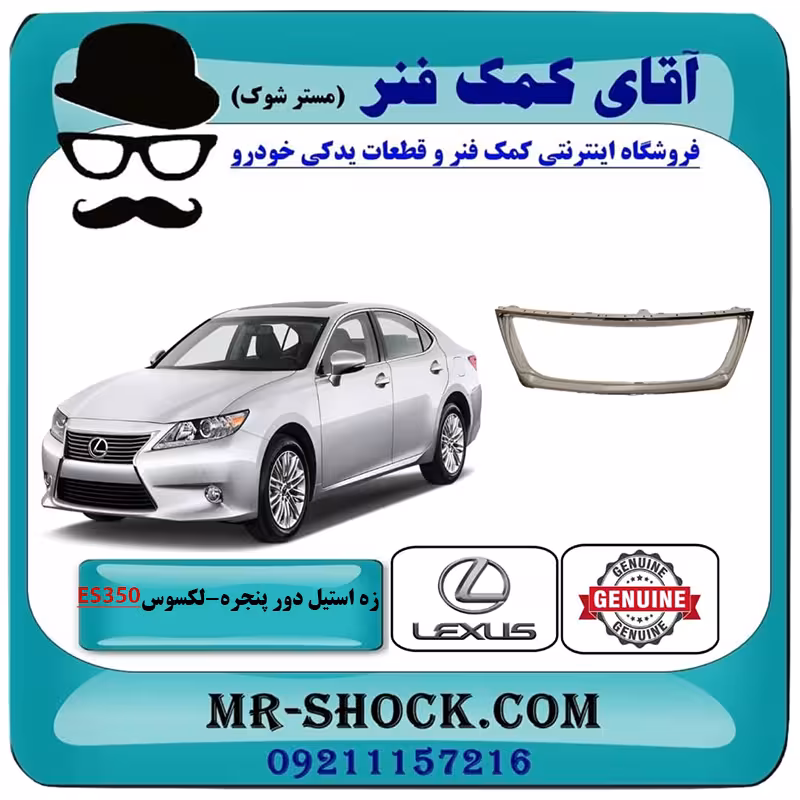 زه استیل جلو پنجره لکسوس ES350 مدل 2008-2010 برند اصلی تویوتا جنیون با تضمین اصالت