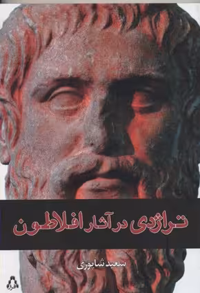 تراژدی در آثار افلاطون
