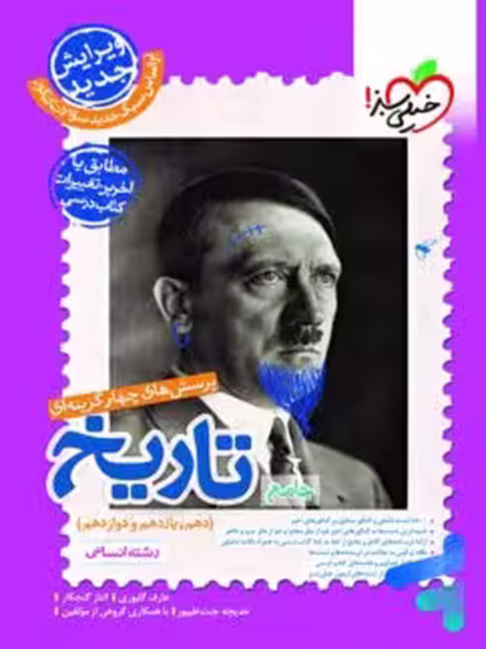 تاریخ جامع کنکور انسانی/خیلی سبز1403 کد101570
