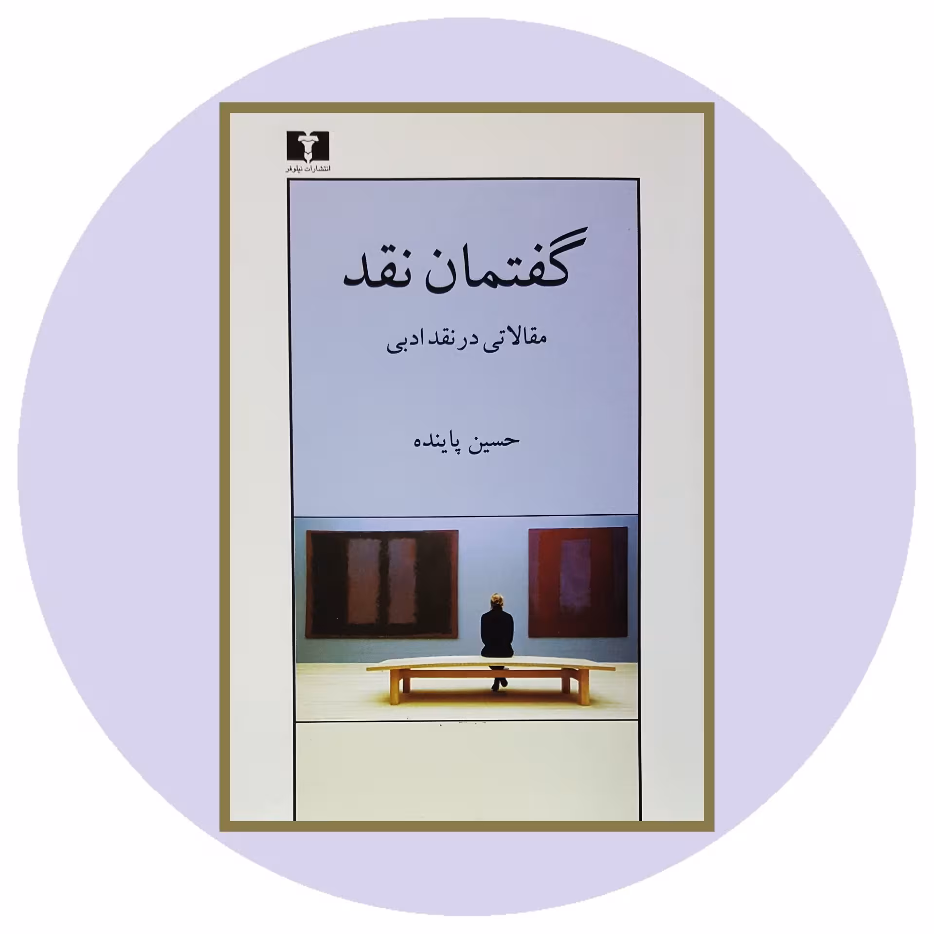 کتاب گفتمان نقد - خرید با تخفیف چهل درصد ازکتاب دایره قهوه ای -
