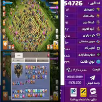 اکانت کلش لول 229 تاون 17 لول 91 کویین 92 واردن  رویال چمپیون 50 شاهزاده مینیون 63 تغییرنام 2000 کد 54726