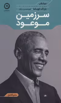 سرزمین موعود (بیوگرافی) - ناشربوک | خرید آنلاین کتاب