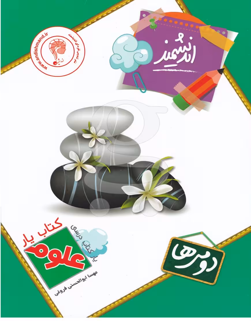 کتاب یار علوم دوم ابتدایی اندیشمند چاپ 1403