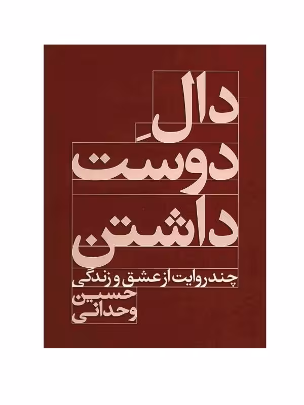 کتاب دال دوست داشتن