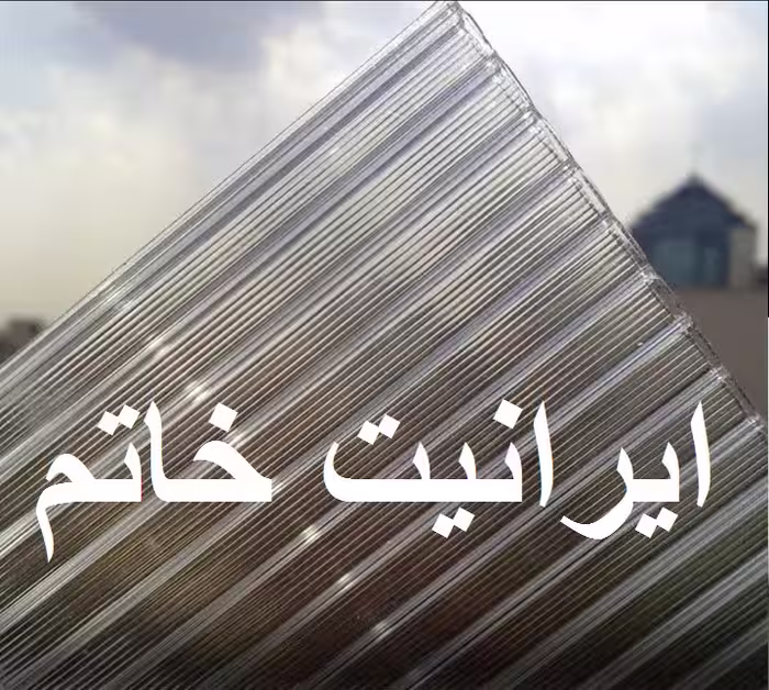 ورق پلی کربنات دو جداره (RFX)  6 میل 14 کیلویی یزد ( 2.10 * 6.00 ) ( 100 ورق با بالا )