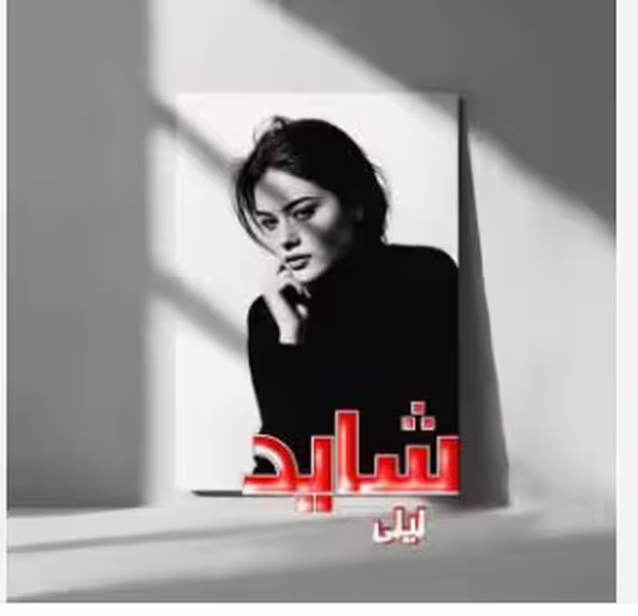 PDF رمان شاید  ✍️نویسنده :#لیلی 🎬ژانر #عاشقانه