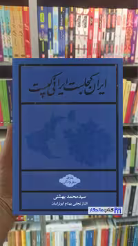 کتاب ایران کجاست ایرانی کیست اثر محمد بهشتی نشر روزنه
