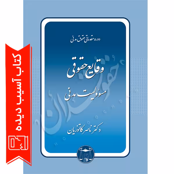 دوره مقدماتی حقوق مدنی: وقایع حقوقی – مسئولیت مدنی | دکتر کاتوزیان (آسیب دیده)